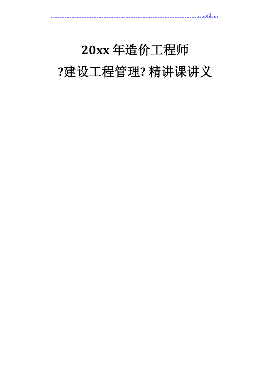 2017年造價工程專業(yè)技術(shù)人員《建設(shè)工程管理》精講課講義148頁[全套]_第1頁