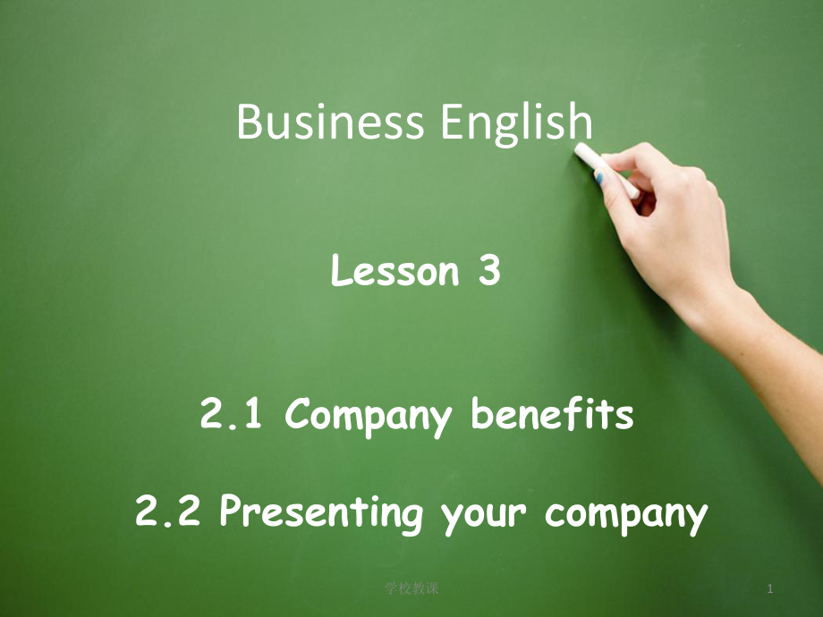 新版劍橋商務(wù)英語中級第3課 company benefits - present your company【教師助手】_第1頁