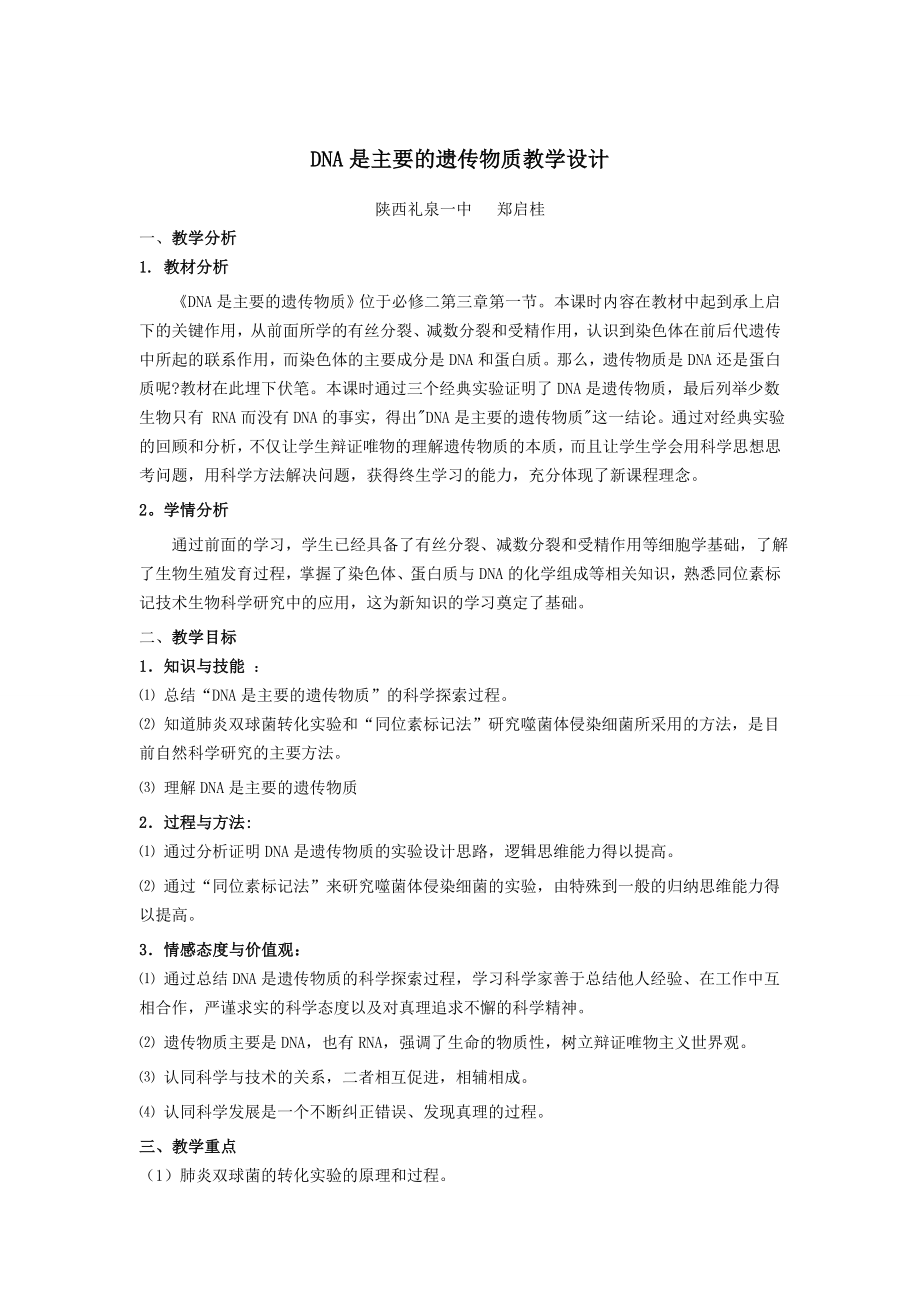 DNA是主要的遺傳物質(zhì)教學(xué)設(shè)計 2_第1頁