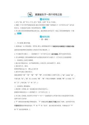 部編版六年級語文下冊 15.真理誕生于一百個問號之后 優(yōu)質(zhì)教案