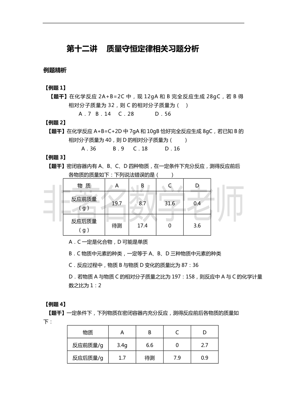 12第十二講化學(xué)方程式習(xí)題_第1頁