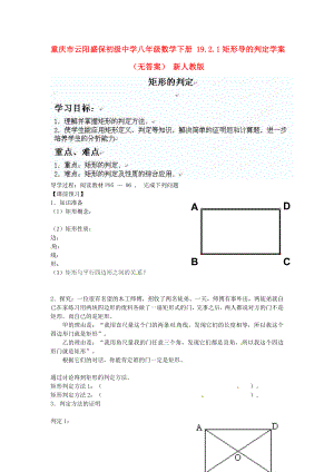 重庆市云阳盛保初级中学八年级数学下册19.2.1矩形导的判定导学案2无答案新人教版