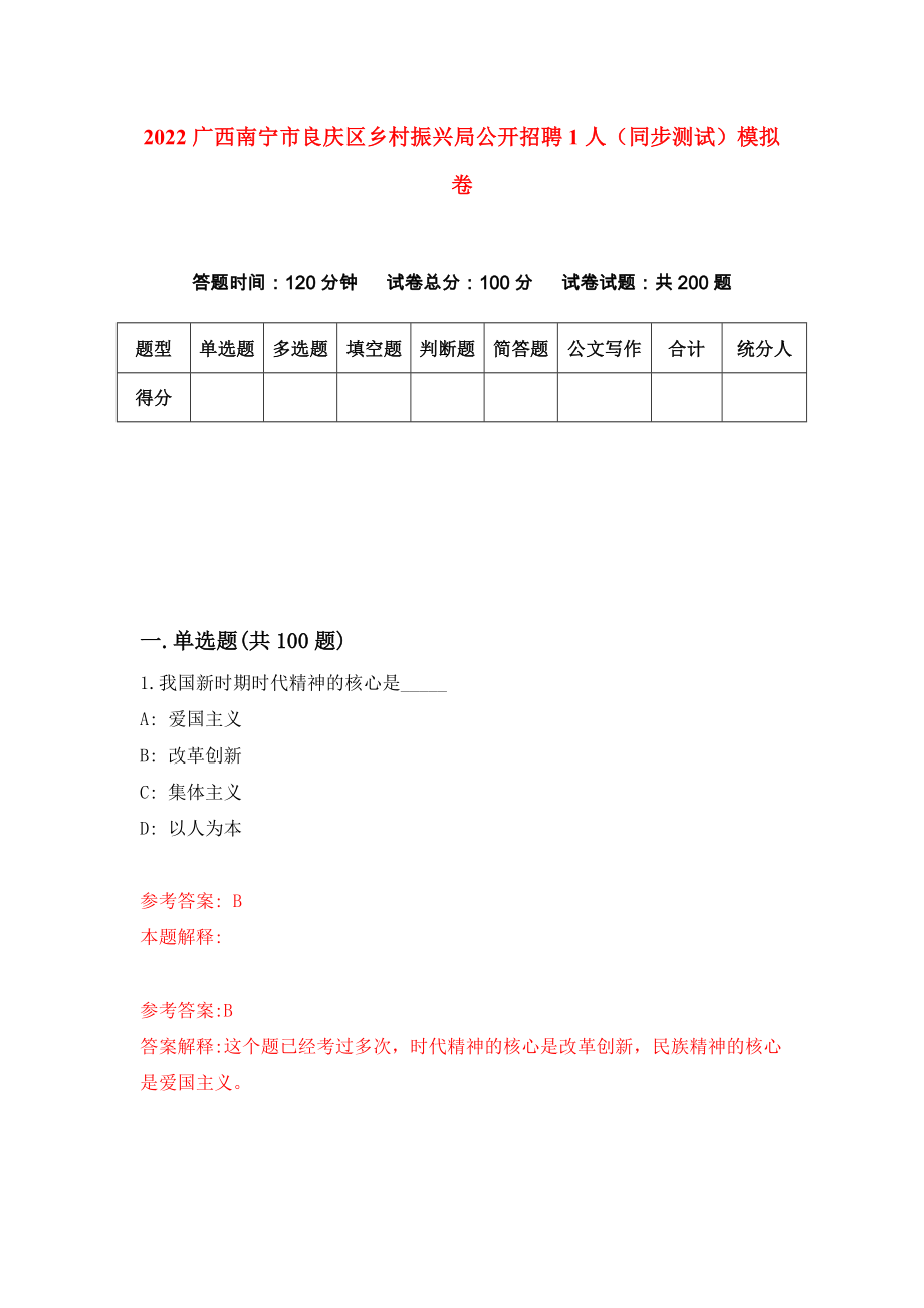 2022广西南宁市良庆区乡村振兴局公开招聘1人（同步测试）模拟卷（4）_第1页