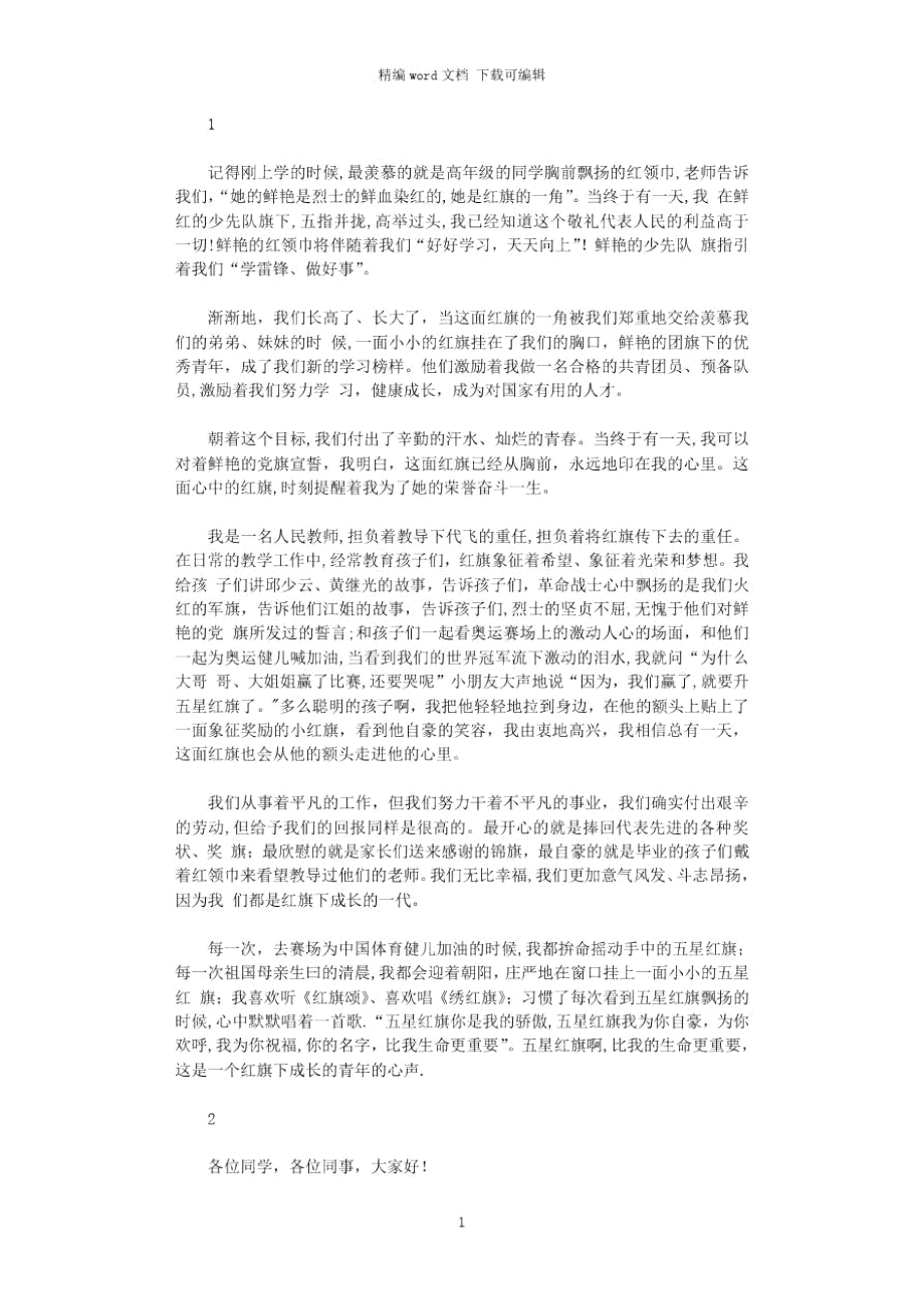 2021年教师国庆节演讲稿集锦_第1页