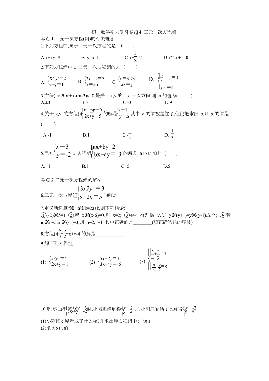 苏科版七年级数学下册 期末复习专题练习题4 二元一次方程组_第1页
