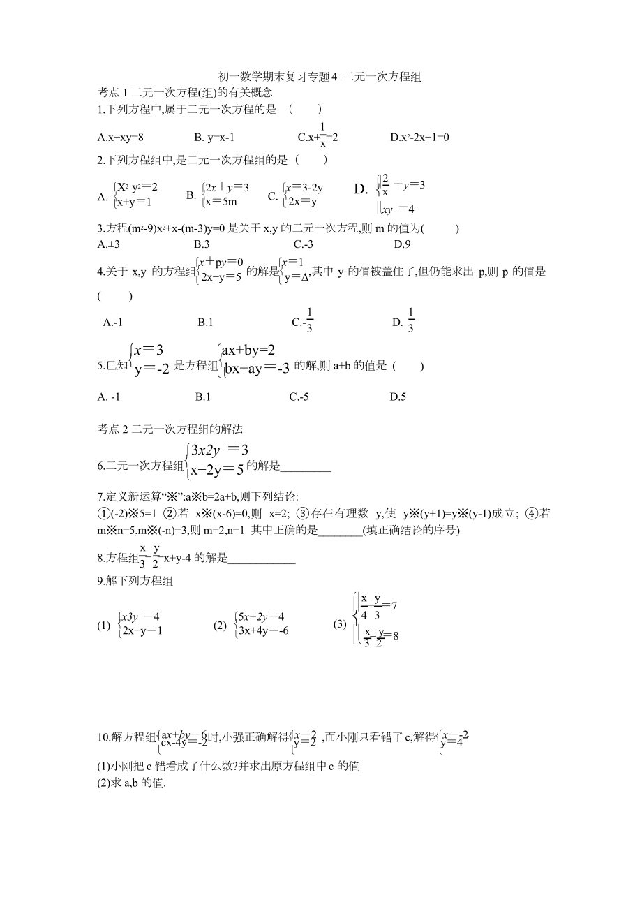 蘇科版七年級數(shù)學(xué)下冊 期末復(fù)習(xí)專題練習(xí)題4 二元一次方程組_第1頁