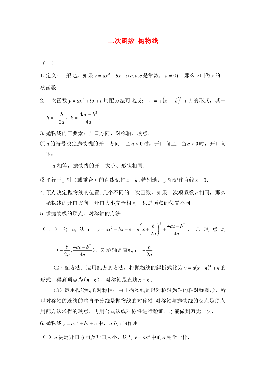 高中数学第二章圆锥曲线与方程2.4二次函数与抛物线素材新人教A版选修21通用_第1页