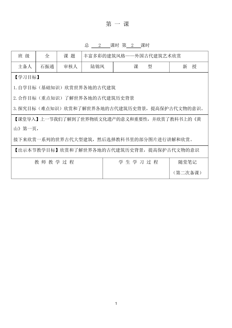 贛美版美術(shù)九年級上冊第1課《豐富多彩的建筑風格》教案2_第1頁