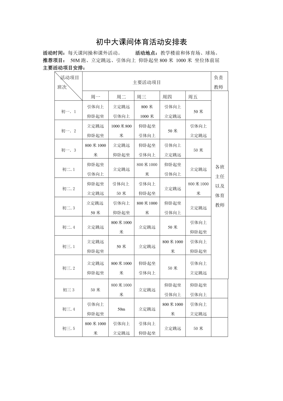 初中大课间体育活动安排表_第1页