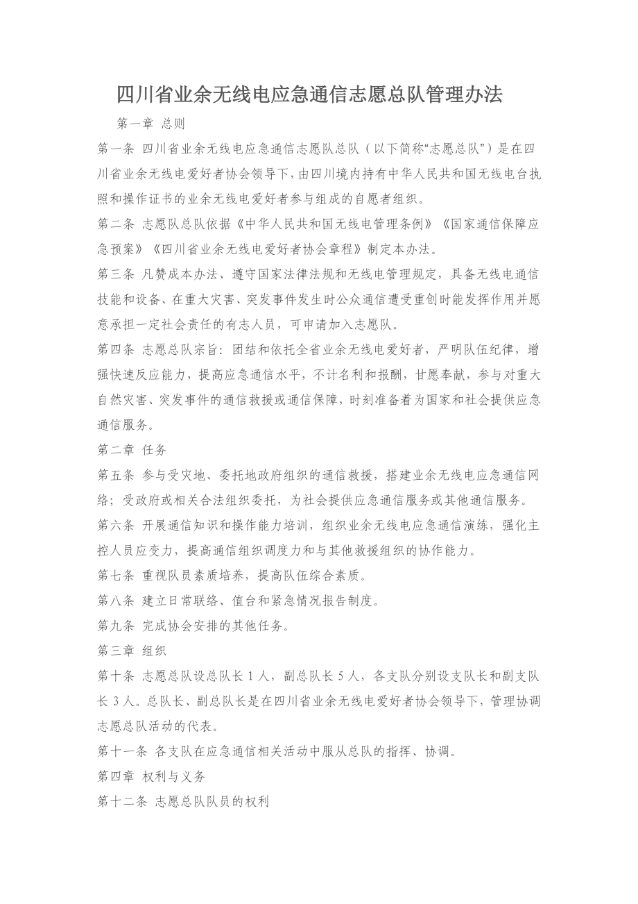 四川省业余应急通信管理办法_第1页