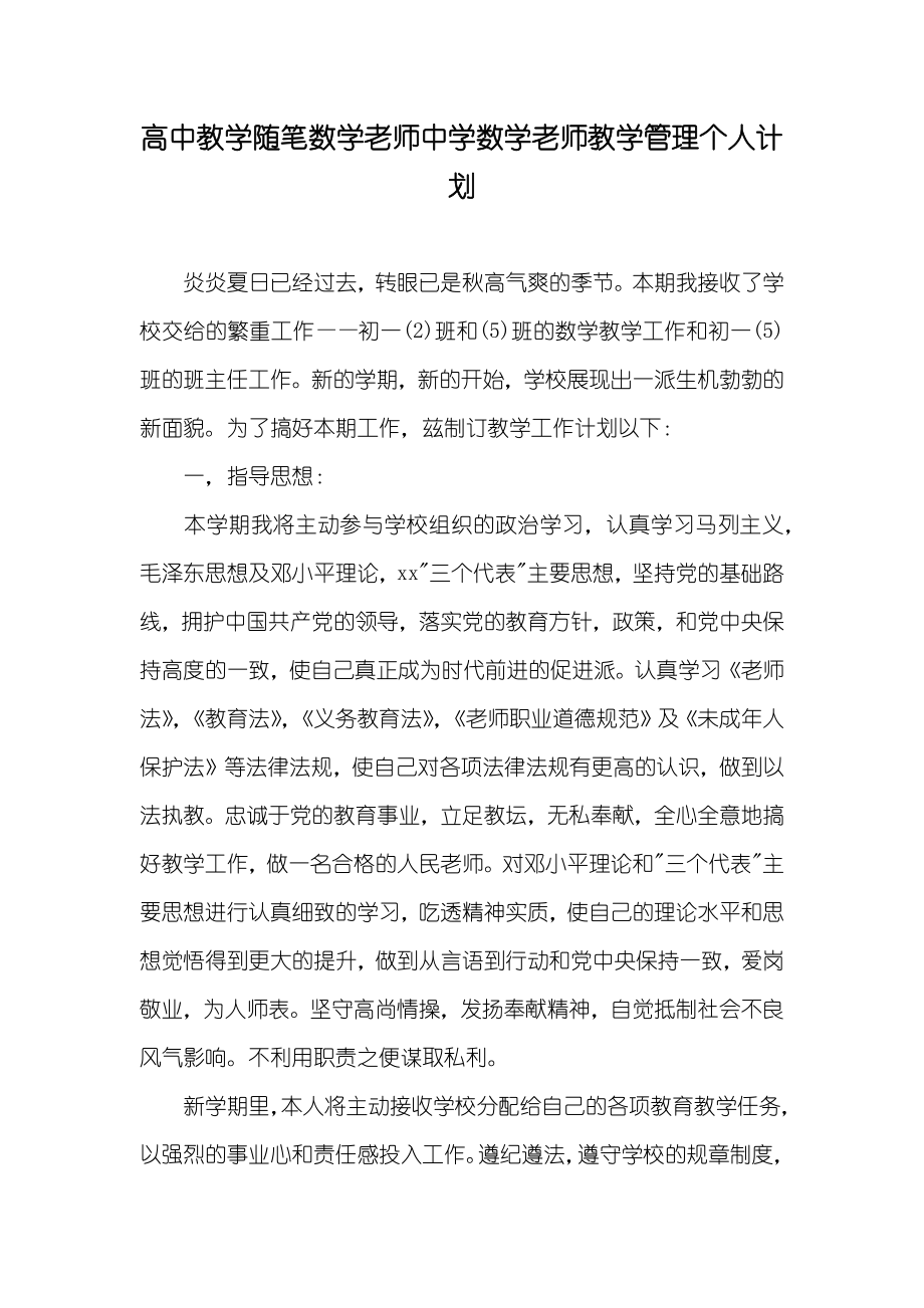 高中教学随笔数学老师中学数学老师教学管理个人计划_第1页