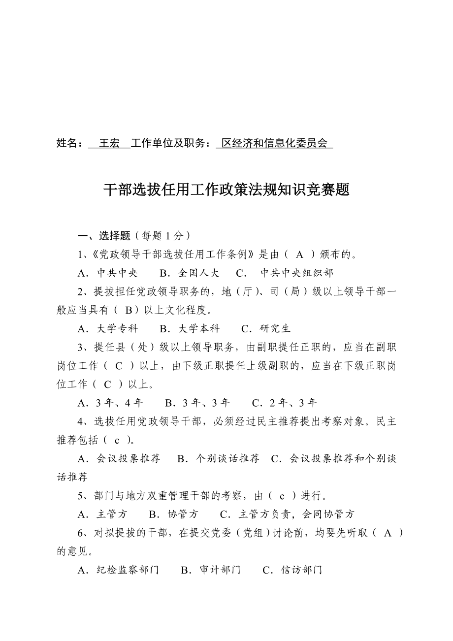 干部选拔任用工作政策法规知识竞赛题_第1页