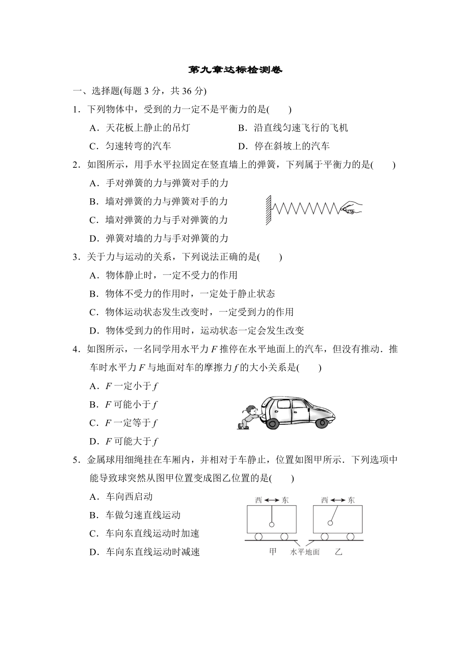 蘇科版八年級下冊物理 第九章達(dá)標(biāo)檢測卷_第1頁