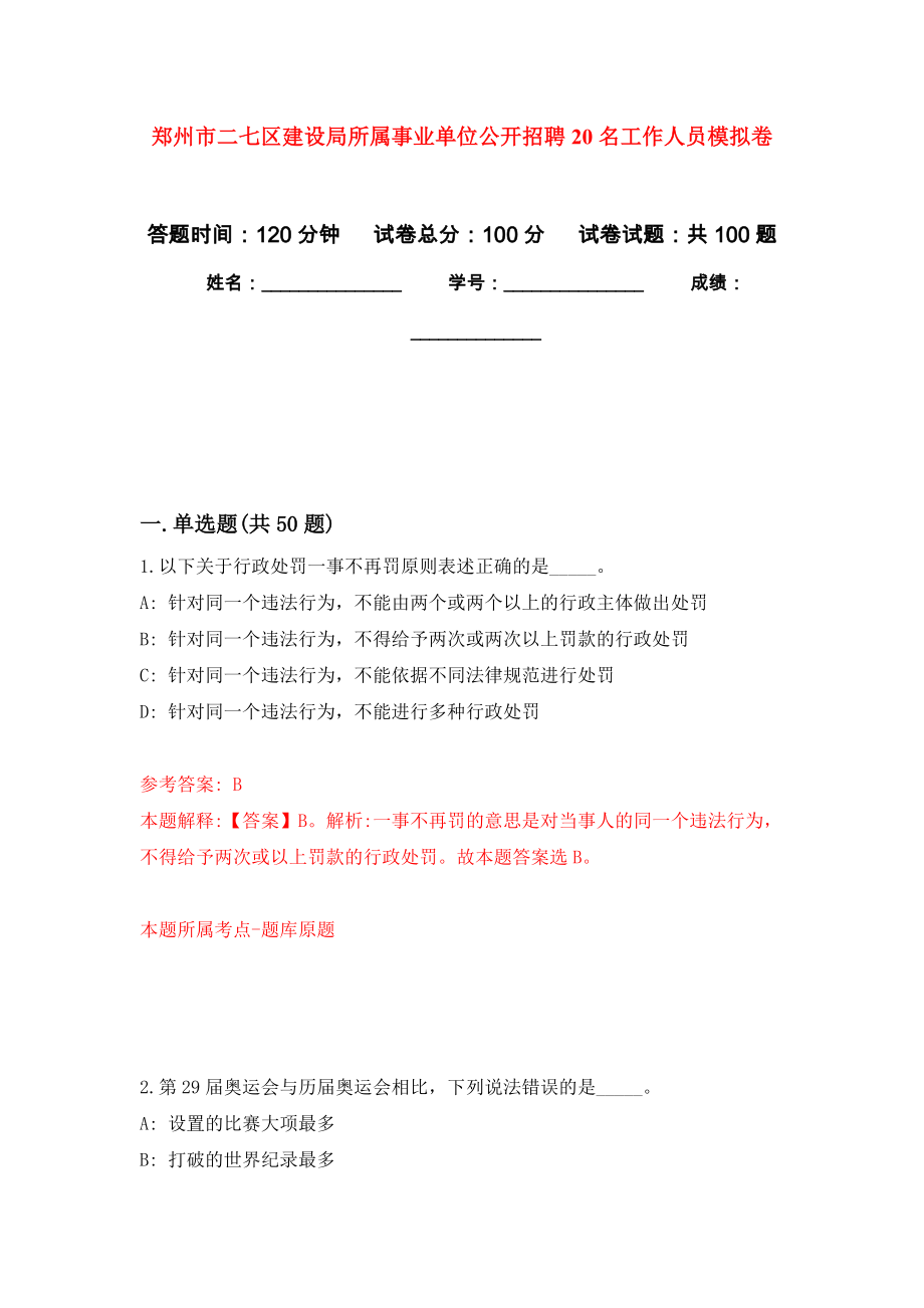郑州市二七区建设局所属事业单位公开招聘20名工作人员押题卷(第9版）_第1页