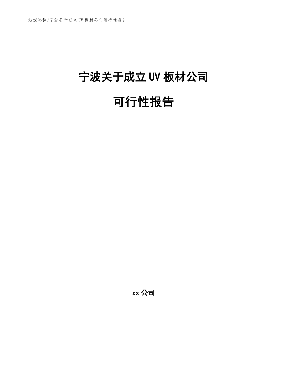 宁波关于成立UV板材公司可行性报告【范文参考】_第1页