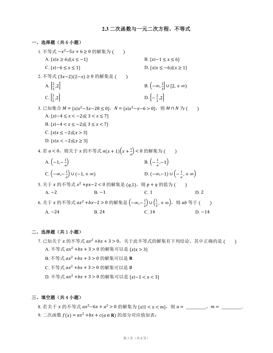 2.3二次函数与一元二次方程、不等式 同步练习（Word版含解析）_第1页