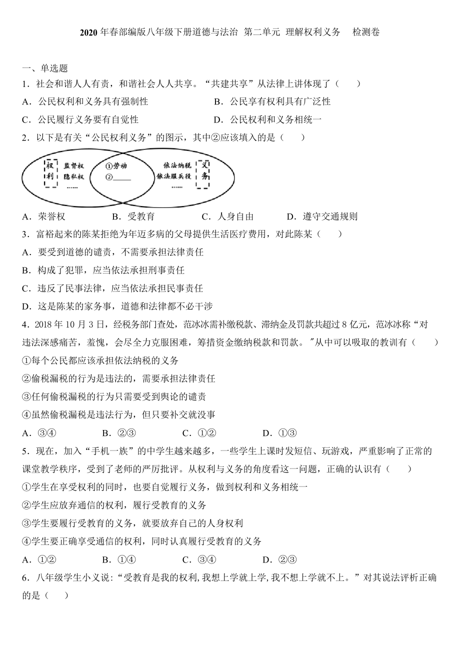 部編版八年級下冊道德與法治 第二單元 理解權利義務檢測試卷_第1頁