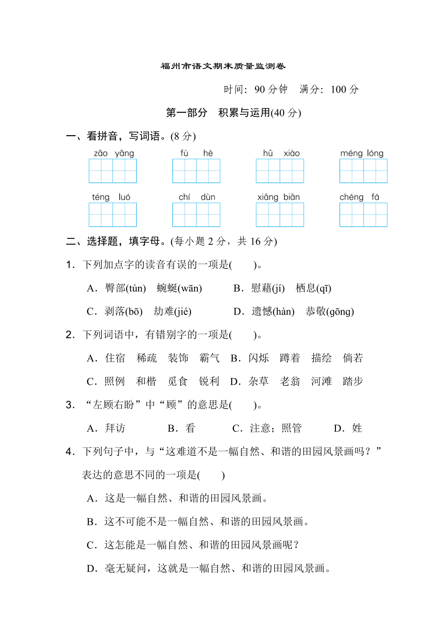 人教版四年级下册语文 福州市语文期末质量监测卷_第1页