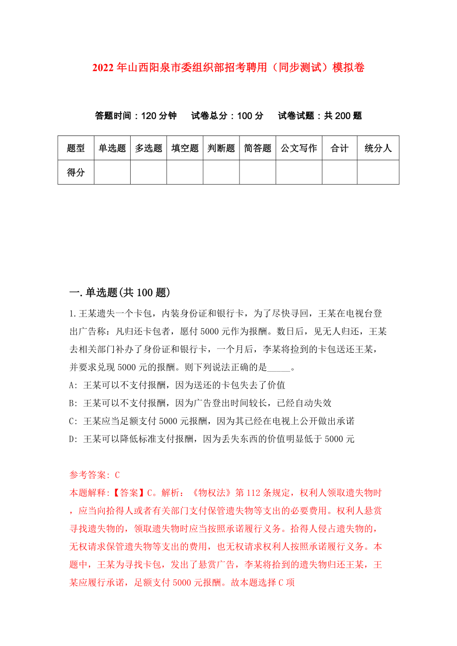 2022年山西阳泉市委组织部招考聘用（同步测试）模拟卷66_第1页