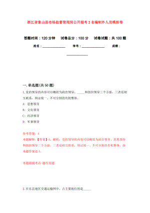 浙江省象山县市场监督管理局公开招考2名编制外人员押题卷(第8版）