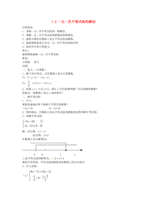 湖南省邵阳五中七年级数学1.2一元一次不等式组的解法教案2湘教版