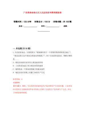 广西贵港市港北区人民法院招考聘用押题卷(第1版）