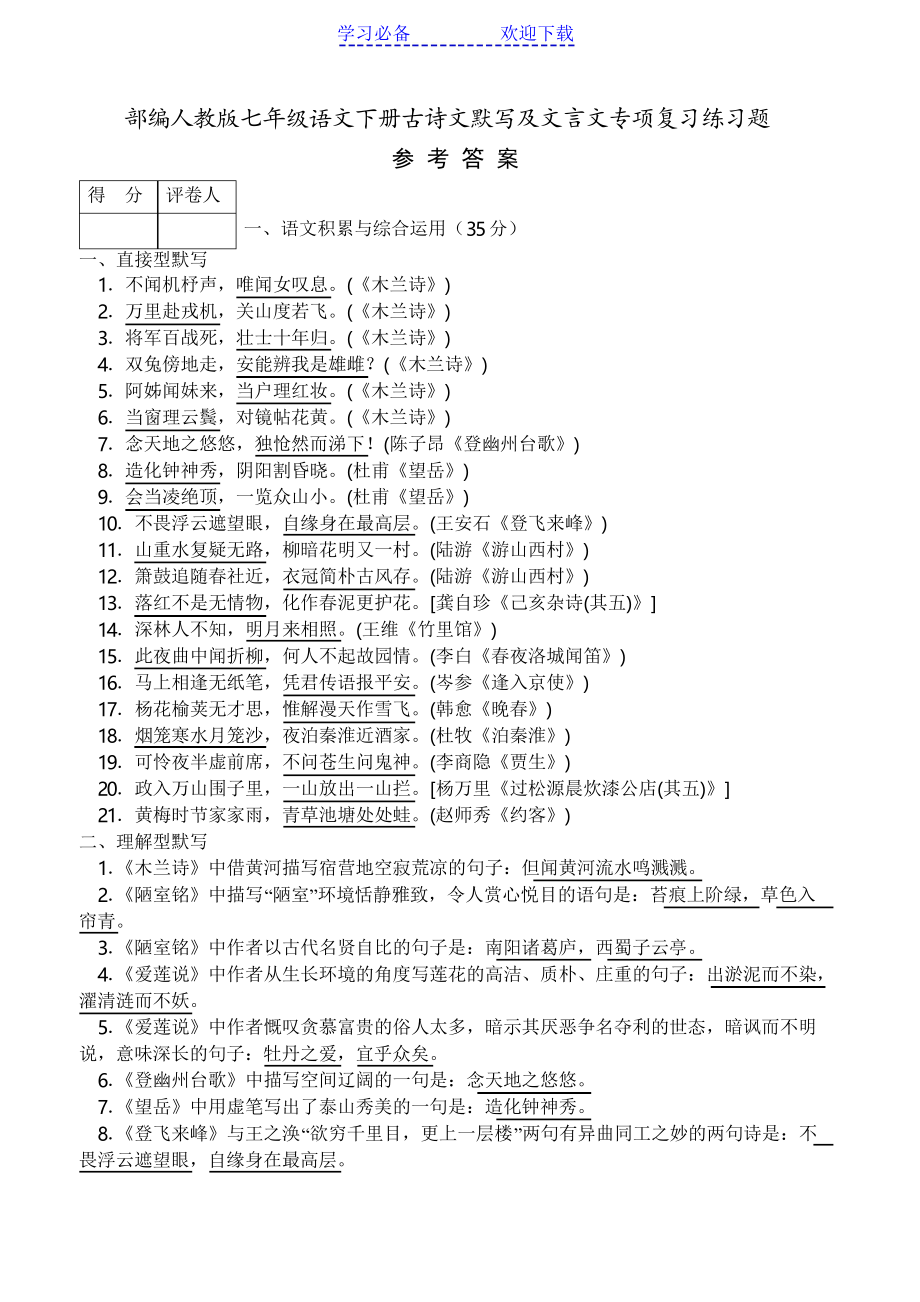 部編人教版七年級(jí)語(yǔ)文下冊(cè) 古詩(shī)文默寫(xiě)及文言文專(zhuān)項(xiàng)復(fù)習(xí) 練習(xí)題參考答案_第1頁(yè)