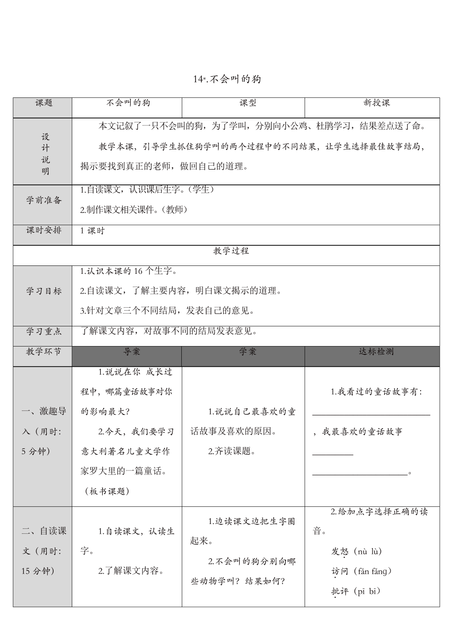 部編版三年級上冊語文教案 14 不會叫的狗_第1頁