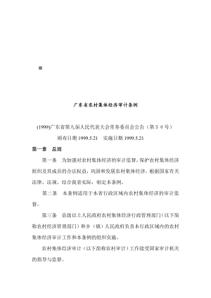广东省农村集体经济审计条例概述
