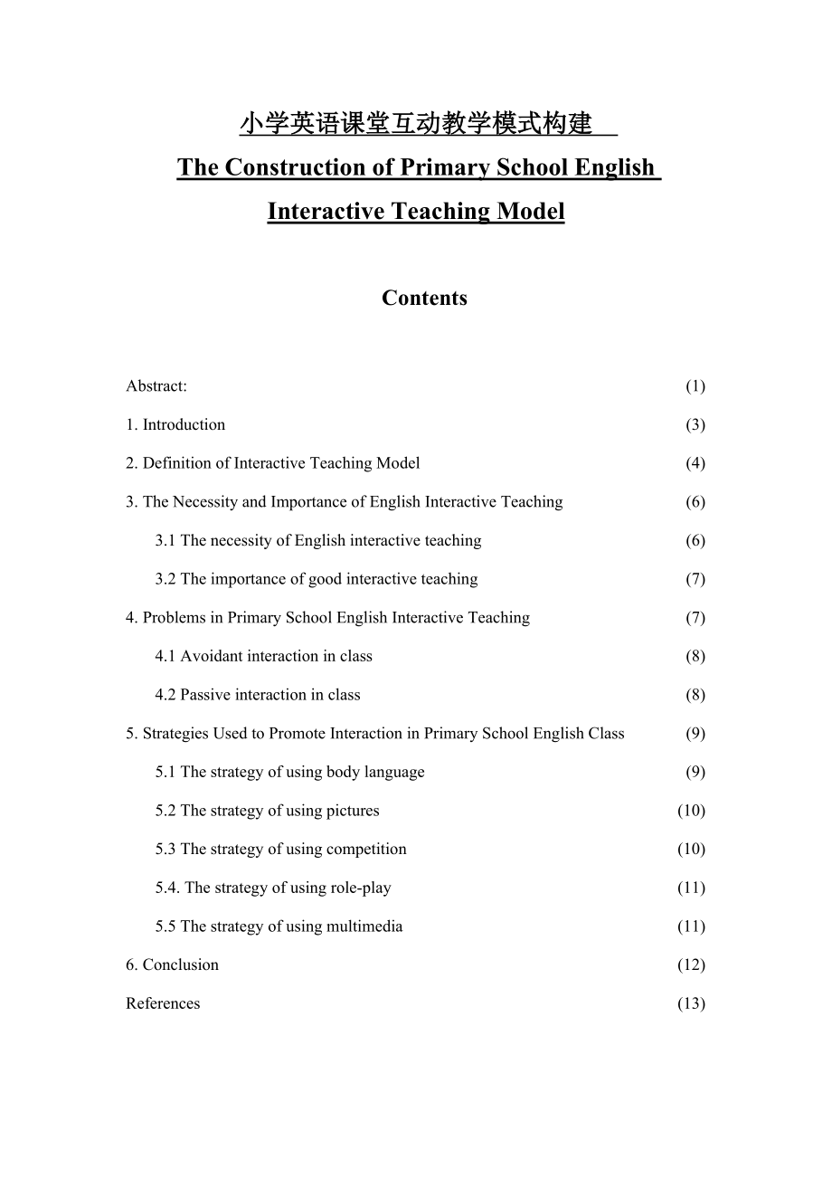 The Construction of Primary School English Interactive Teaching Model小学英语课堂互动教学模式构建毕业论文_第1页