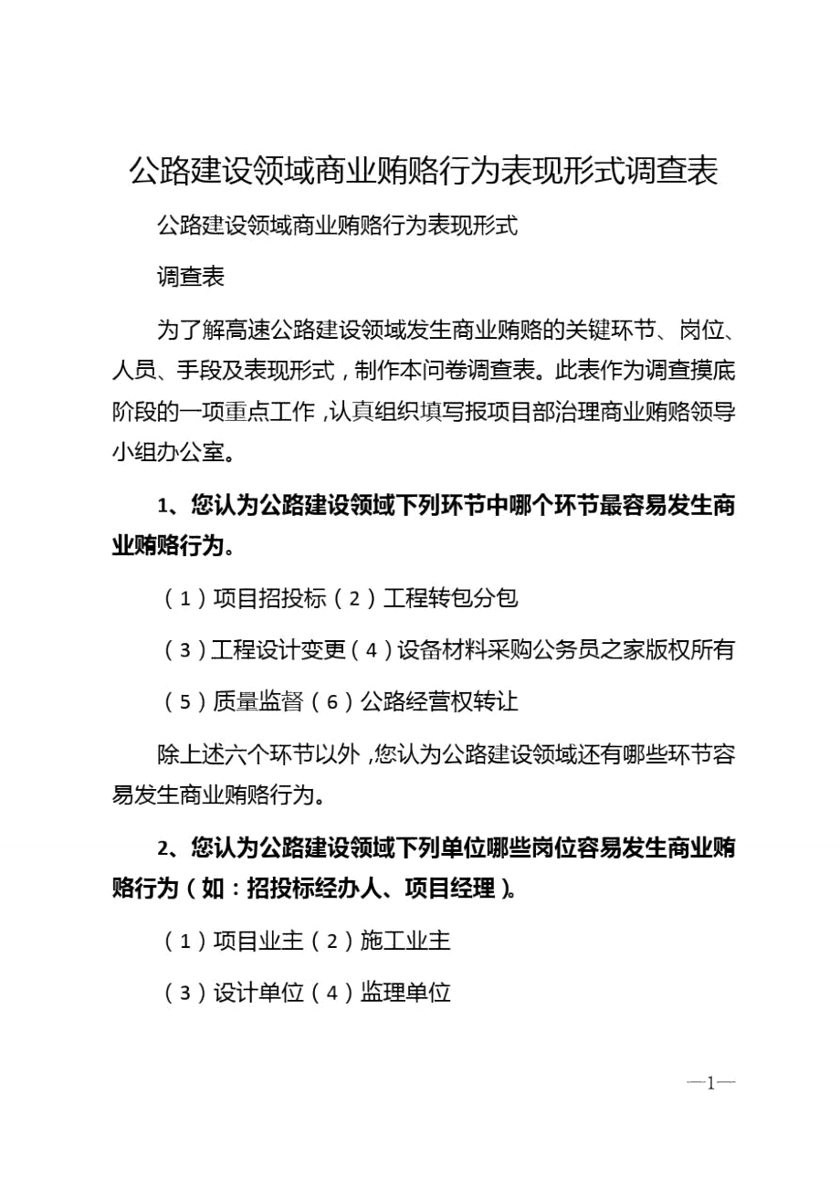 2020年公路建设领域商业贿赂行为表现形式调查表_第1页