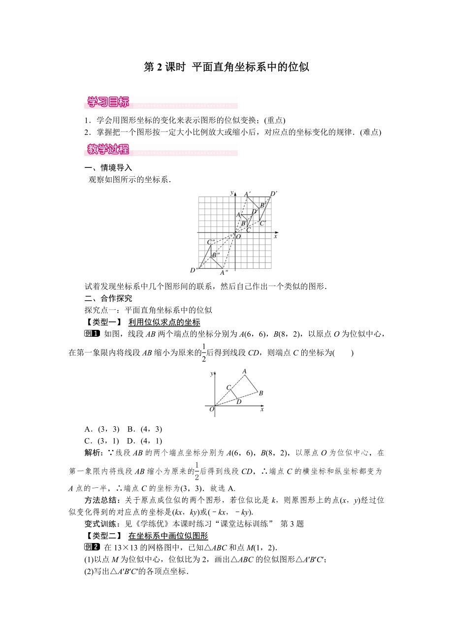 人教版九年级下册数学 27.3 第2课时 平面直角坐标系中的位似 教案_第1页