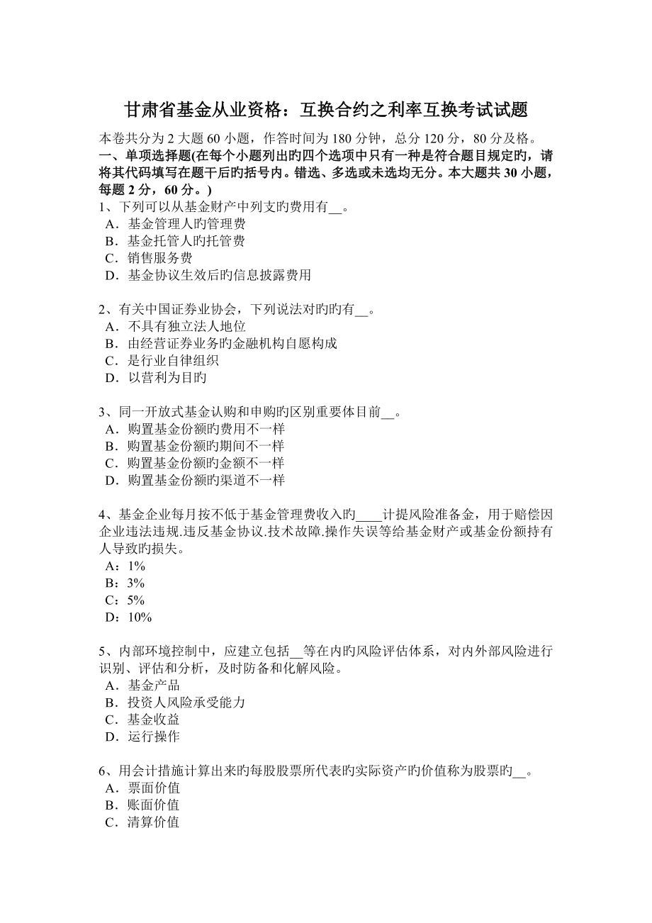 甘肃省基金从业资格互换合约之利率互换考试试题_第1页