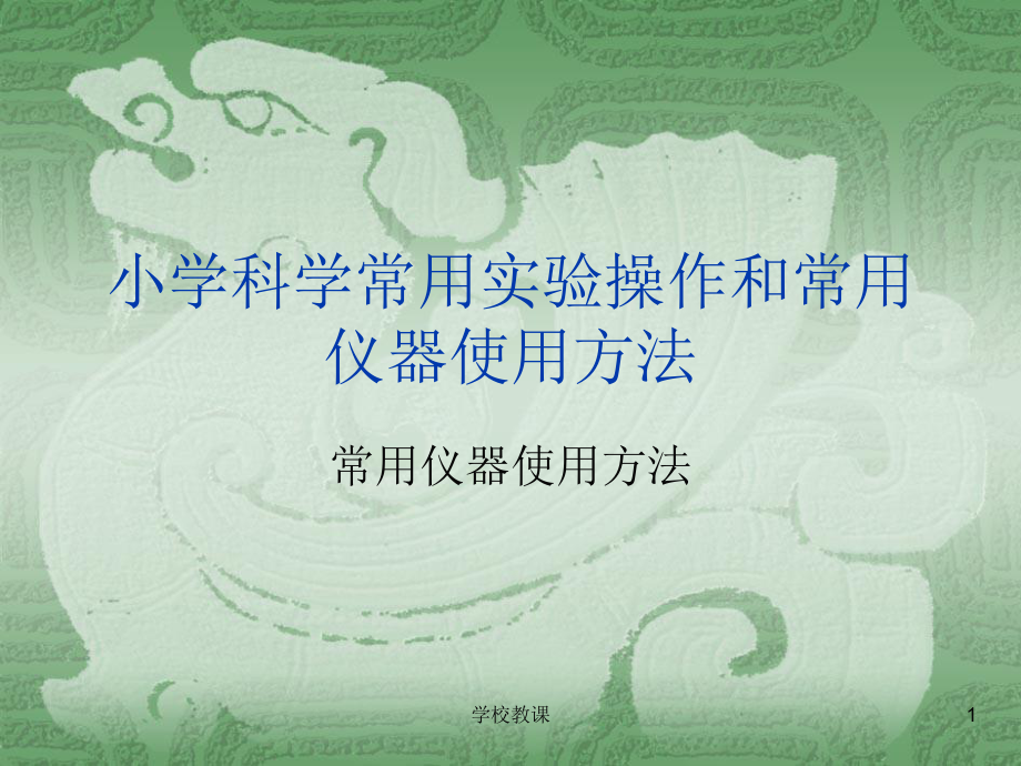 小學(xué)科學(xué)實(shí)驗(yàn)室管理和基本儀器操作規(guī)范【教師助手】_第1頁(yè)