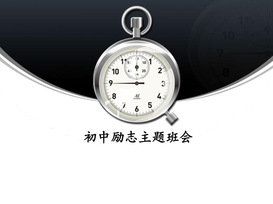 初二突破瓶頸期--勵(lì)志課件_ppt課件【教師助手】_第1頁