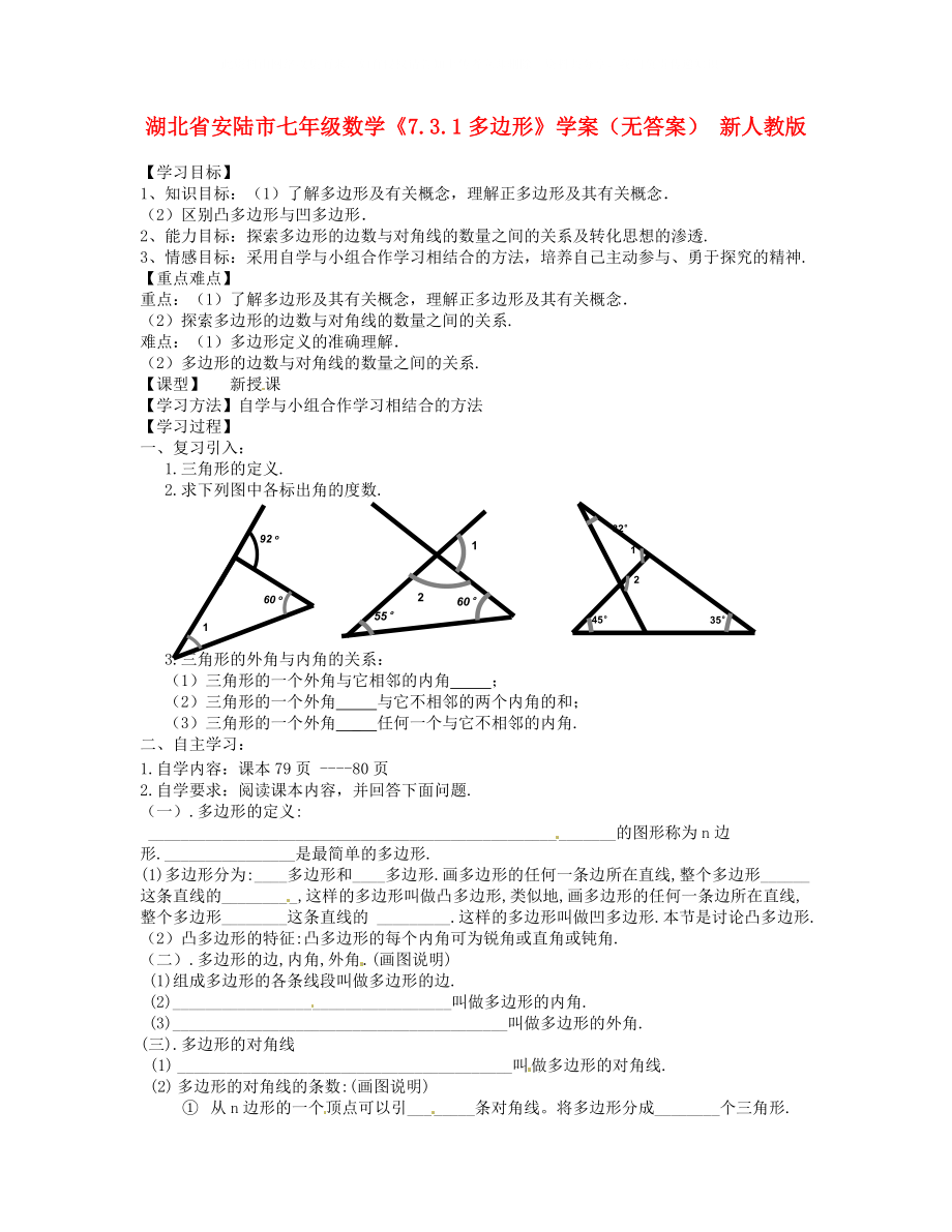 湖北省安陆市七年级数学7.3.1多边形学案无答案新人教版_第1页