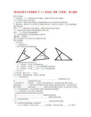 湖北省安陆市七年级数学7.3.1多边形学案无答案新人教版