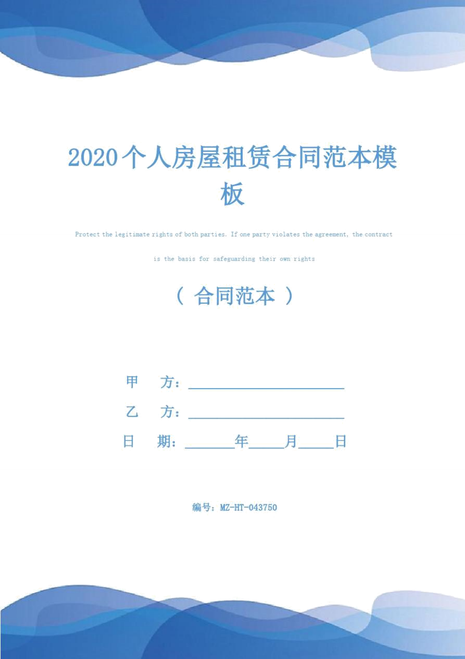 2020个人房屋租赁合同范本模板_第1页