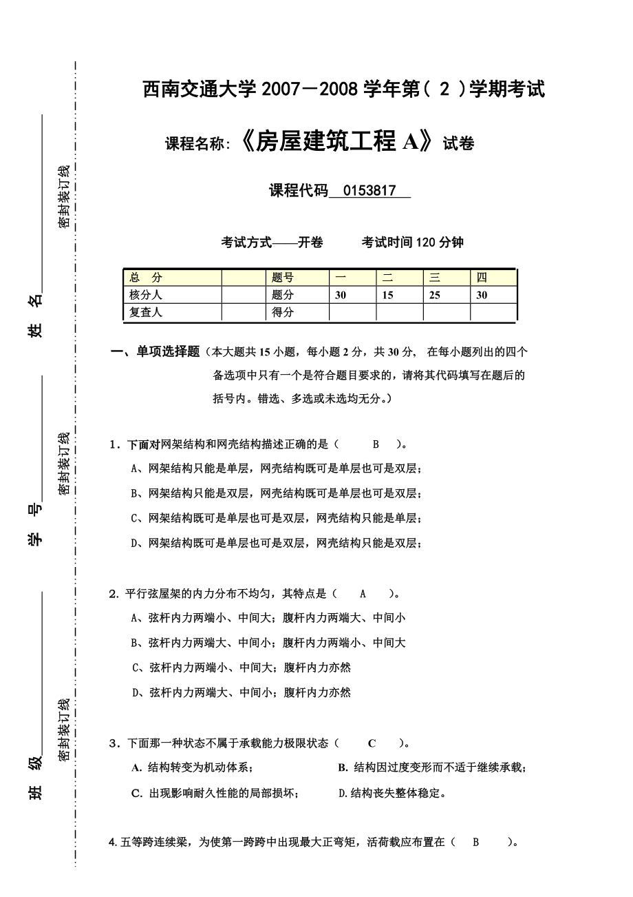 《房屋建筑工程》試題(08)學(xué)生用_第1頁