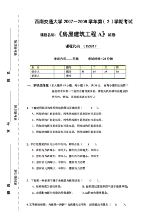 《房屋建筑工程》試題(08)學(xué)生用