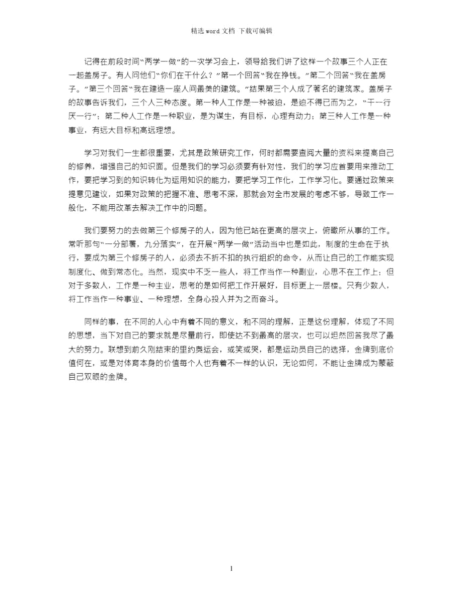 2021年“两学一做”学习教育心得体会：尽力让自己成为第三个修房子的人_第1页