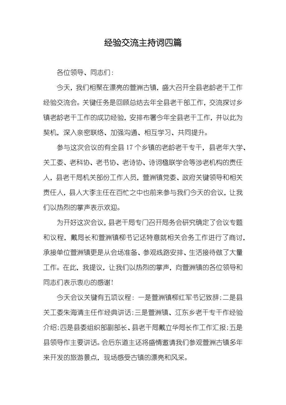 经验交流主持词四篇_第1页