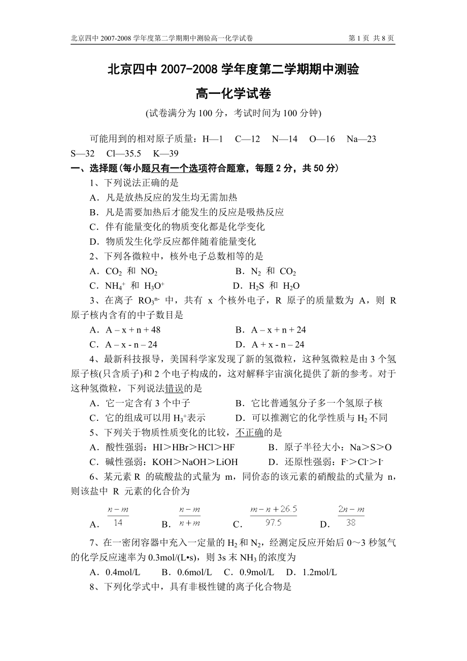 北京四中学第二学期期中测验高一化学试卷.doc_第1页