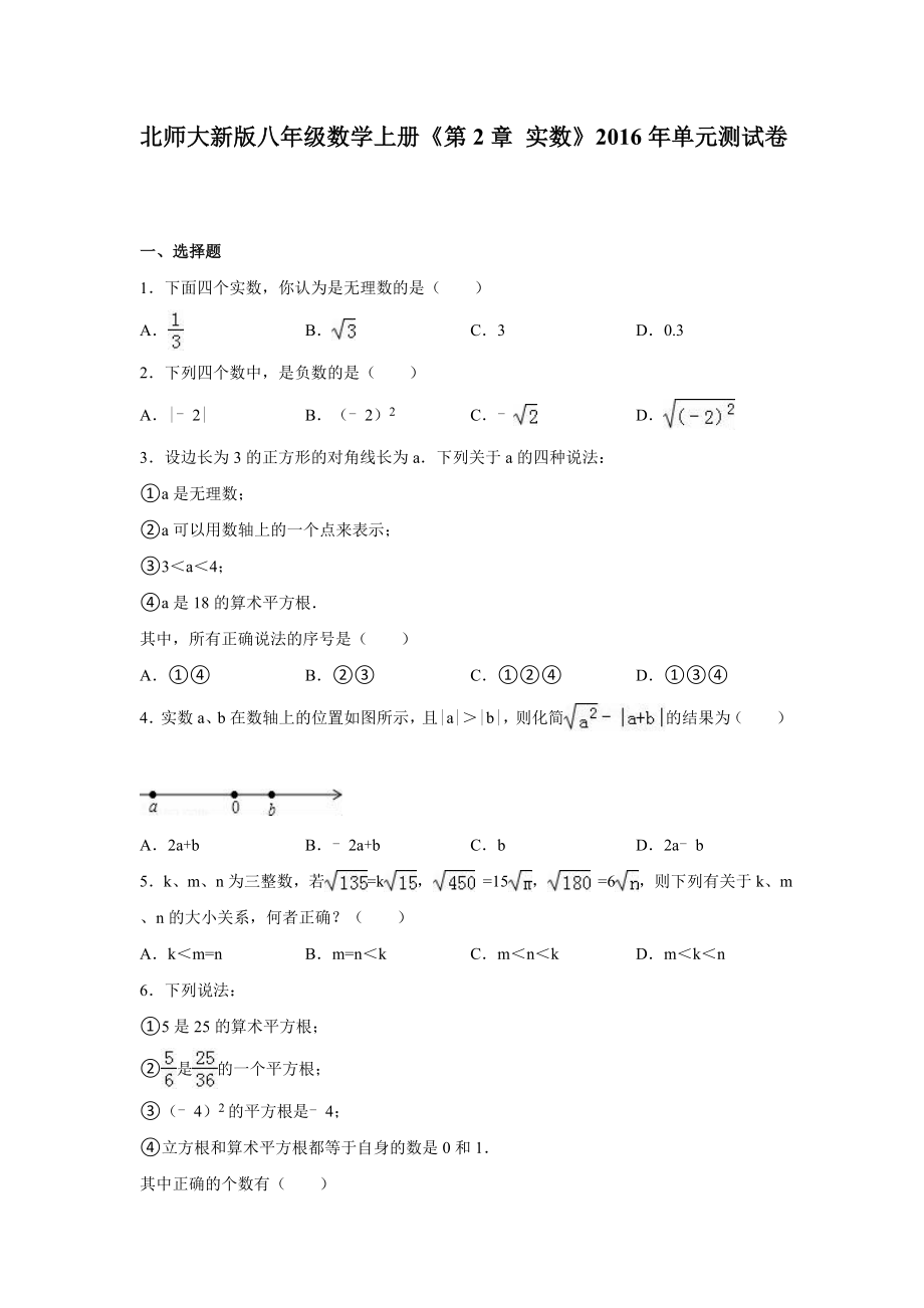 2016年北師大八年級(jí)上《第2章實(shí)數(shù)》單元測試卷含答案解析_第1頁