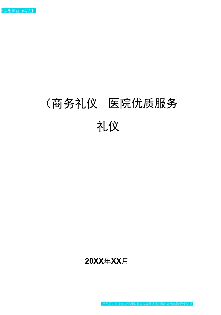 商务礼仪医院优质服务礼仪_第1页