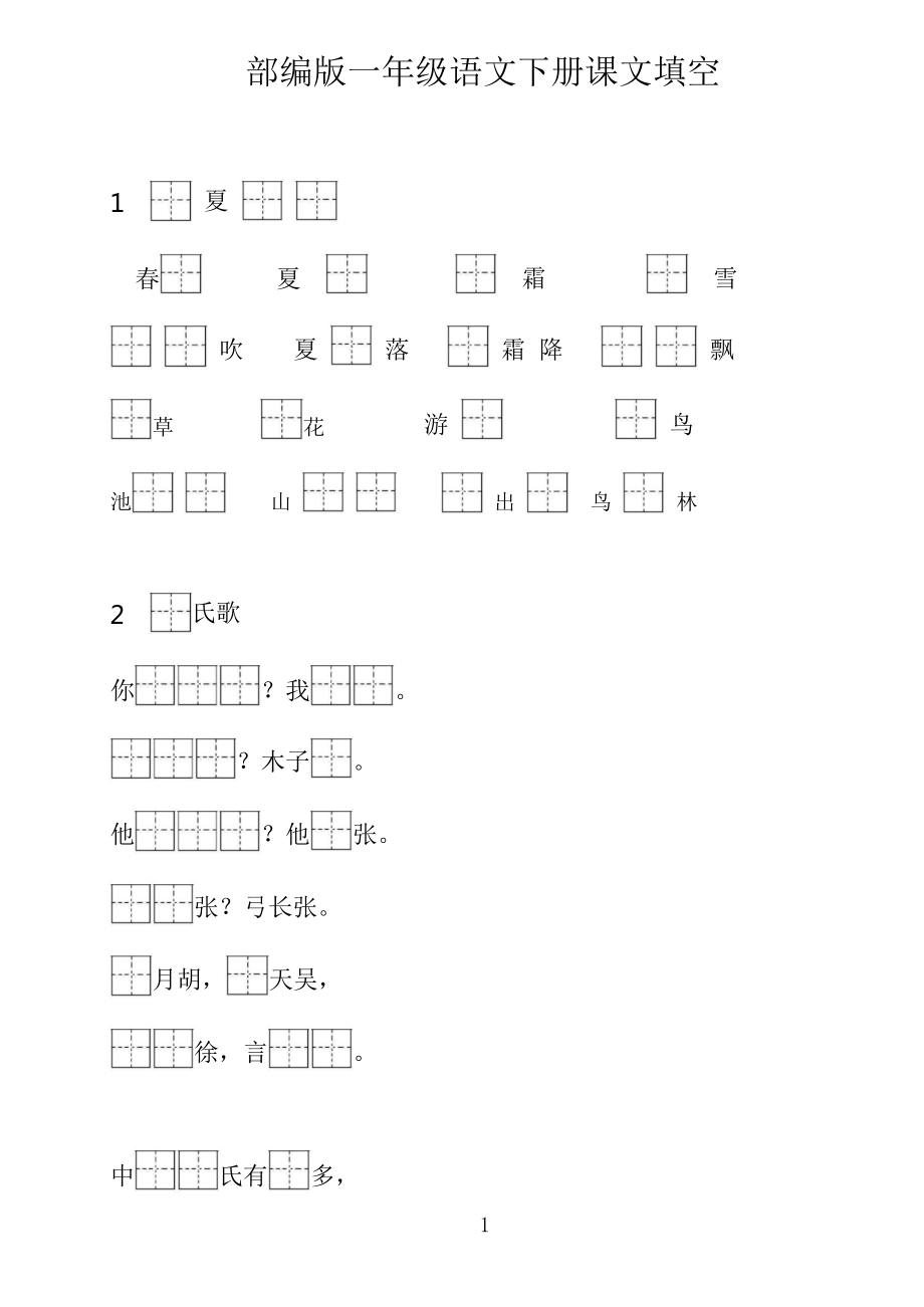 部编版语文1年级下册按课文内容填空_第1页