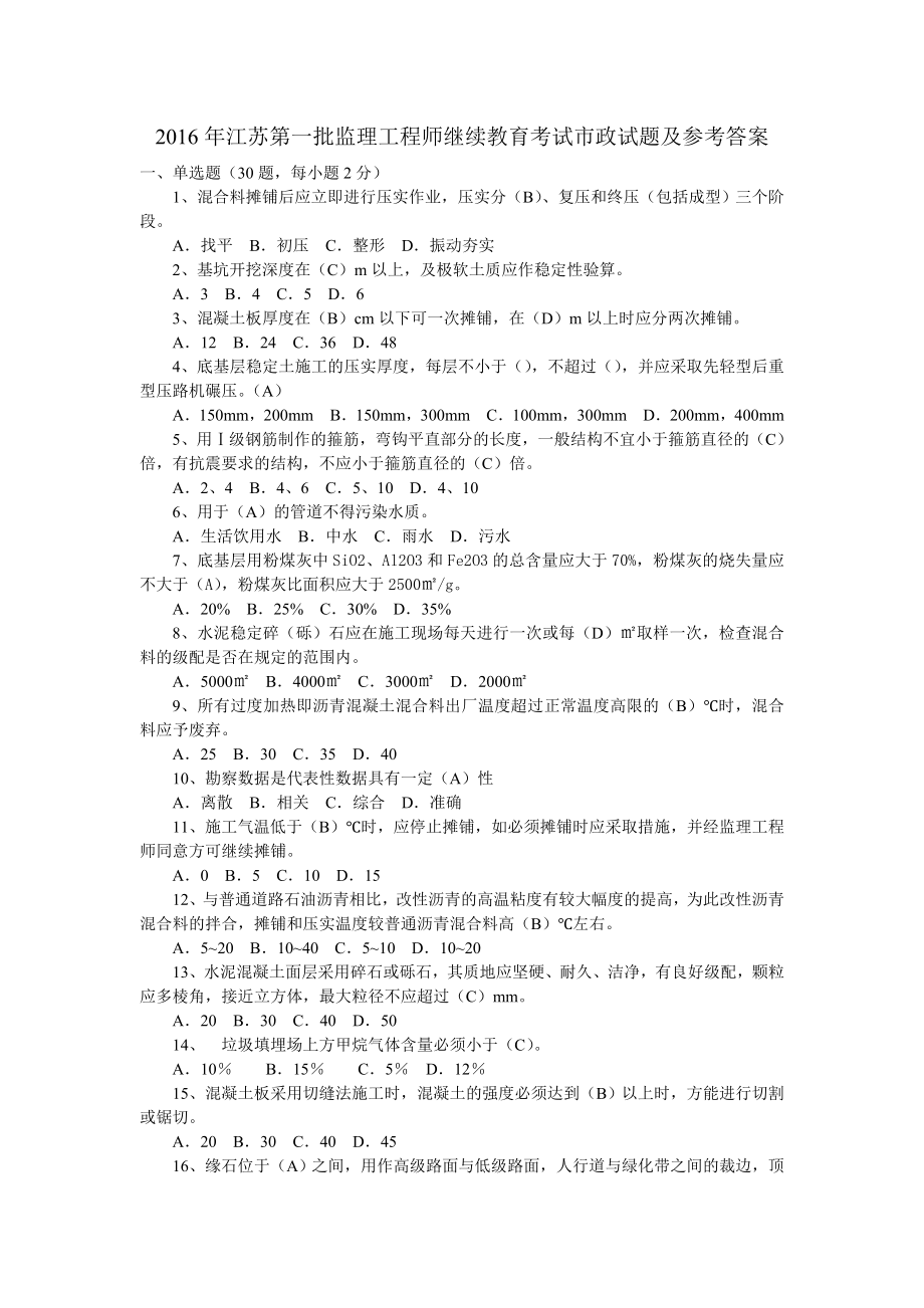 2016年江苏第一批监理工程师继续教育考试市政试题_第1页