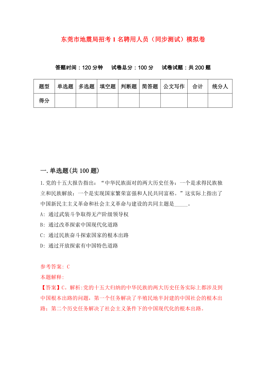东莞市地震局招考1名聘用人员（同步测试）模拟卷74_第1页