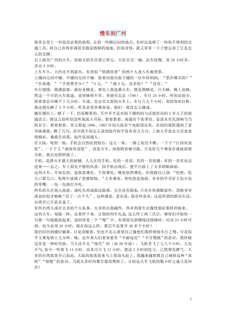 初中语文文摘生活慢车到广州_第1页