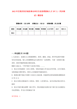 2022年甘肃庆阳庆城县事业单位引进急需紧缺人才297人（同步测试）模拟卷【8】